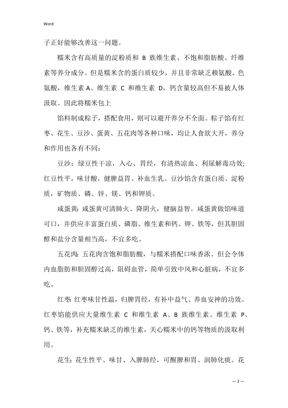 端午节吃粽子好处有哪些(端午节吃粽子和什么).docx_第2页