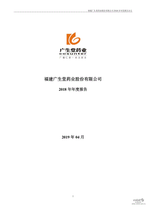 广生堂：2018年年度报告.PDF