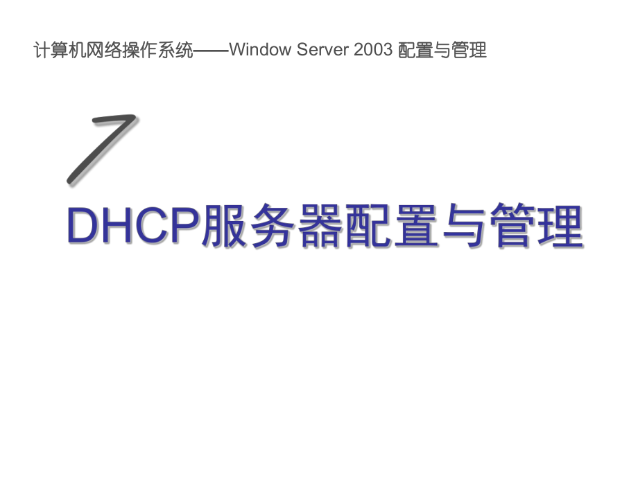 DHCP服务器配置与管理ppt课件.ppt_第1页