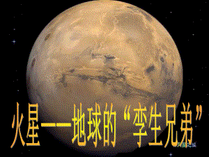 7火星地球的“孪生兄弟”课件.ppt