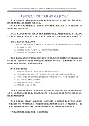 北京市建设工程施工现场消防安全管理办法.doc