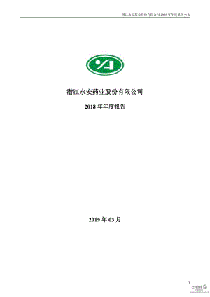 永安药业：2018年年度报告.PDF