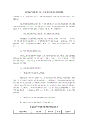 江苏省地方税务局关于进一步加强印花税征收管理的通知.docx