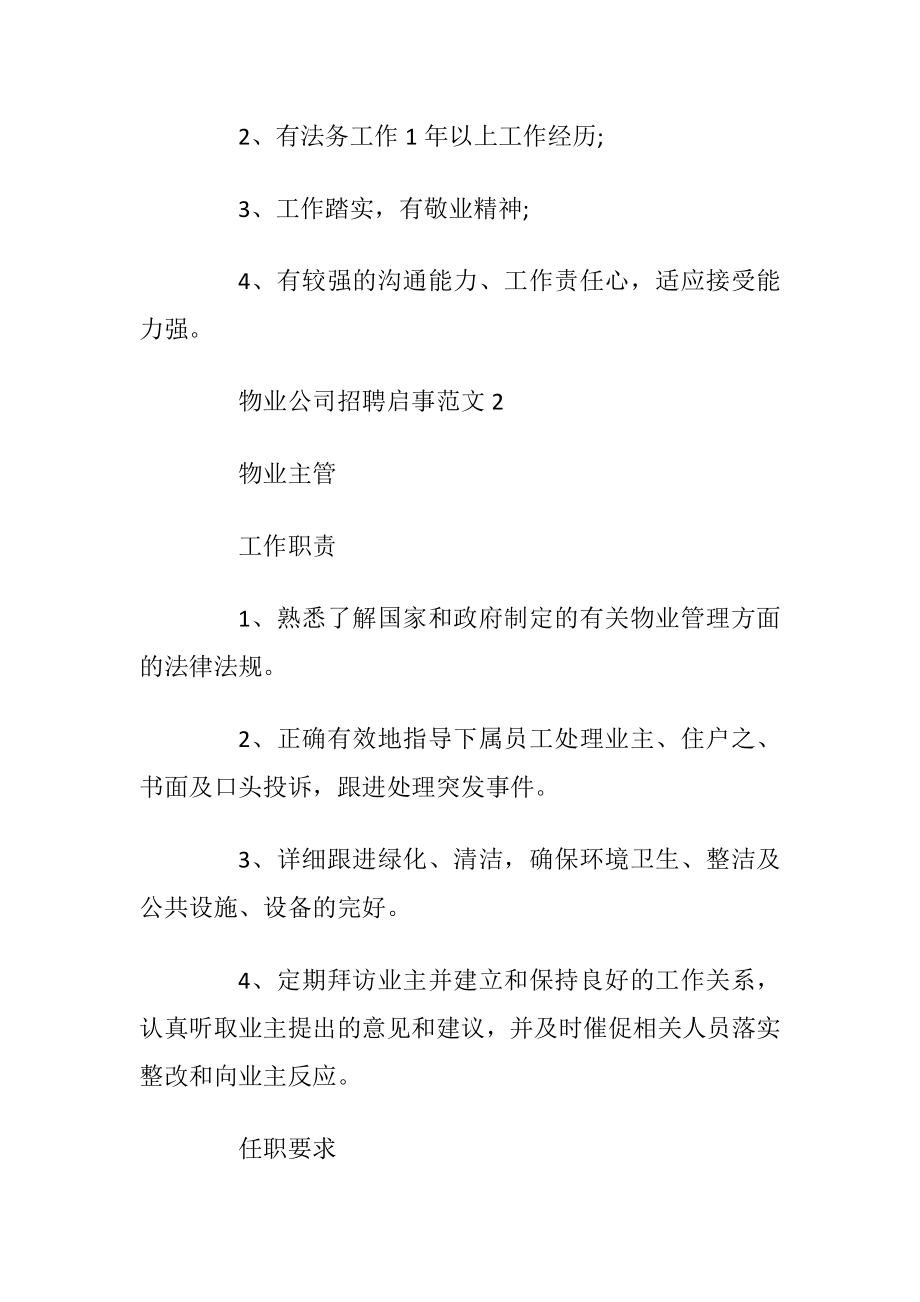 物业公司招聘启事范文.docx_第2页