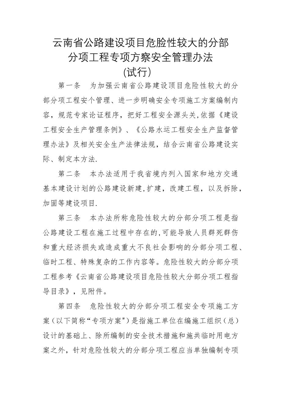 云南省公路建设项目危险性较大的分部分项专项方案安全管理办法.docx_第1页