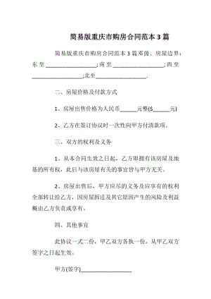 简易版重庆市购房合同范本3篇_1.docx