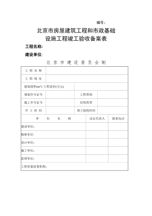 北京市房屋建筑工程和市政基础设施工程竣工验收备案表.doc