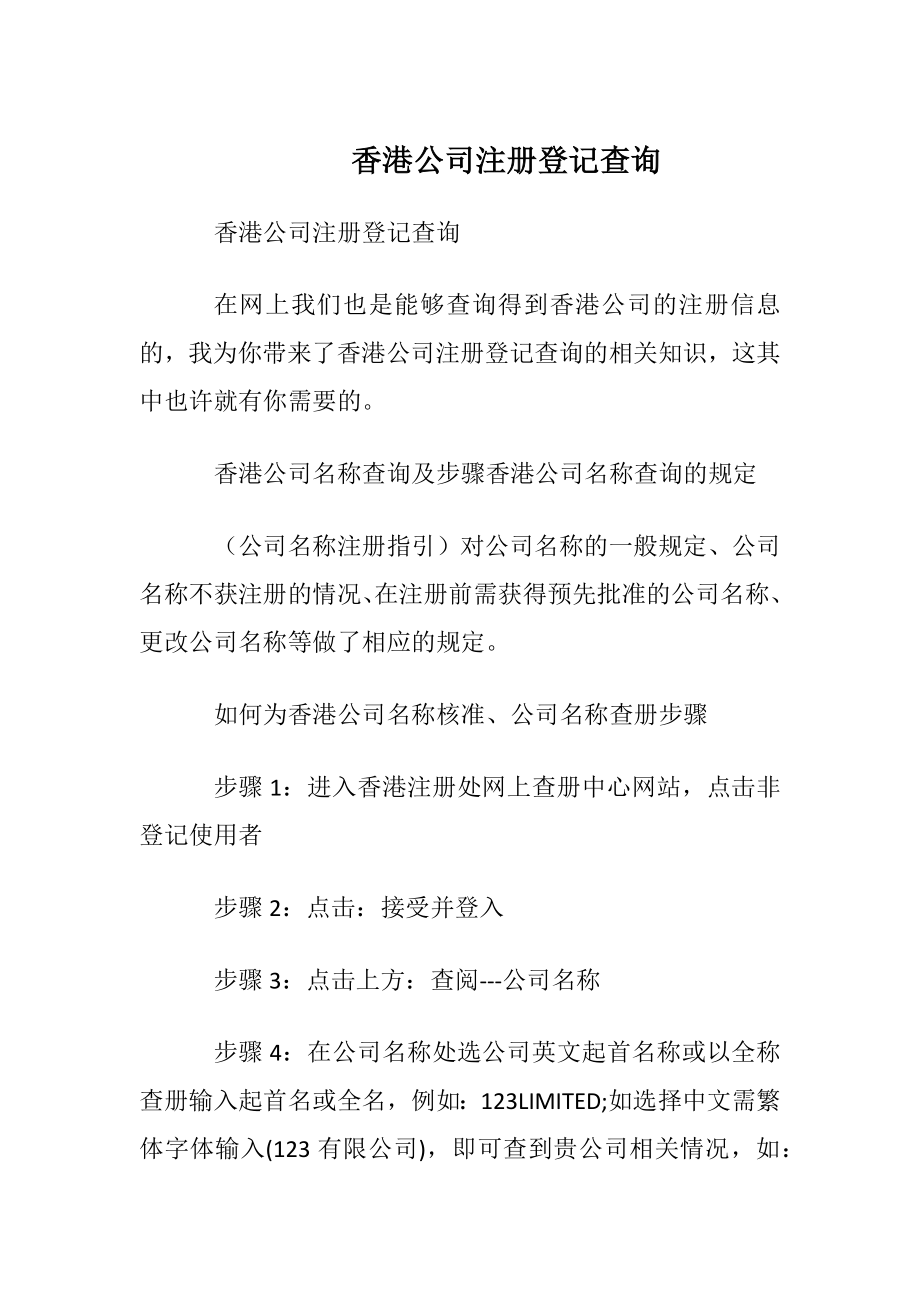 香港公司注册登记查询.docx_第1页