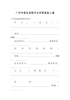广州市商品房购买合同简易版5篇精编.docx