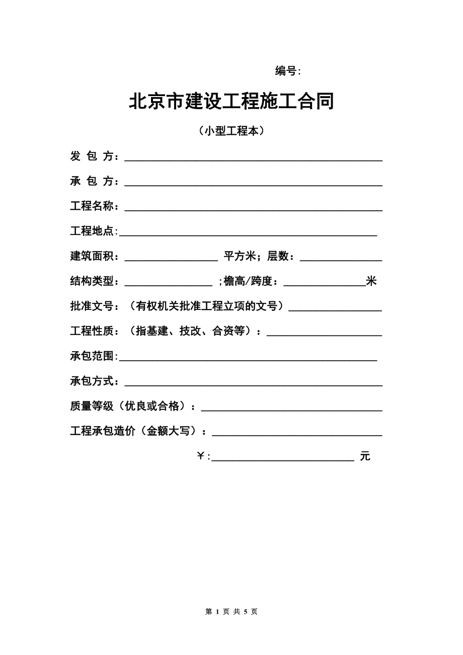 北京市建设工程施工合同(小型工程本)范本.doc_第1页