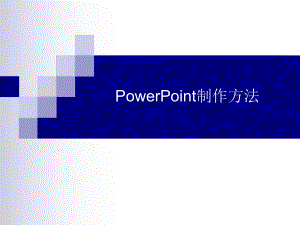PowerPoint制作基础教程、中高级教程.ppt
