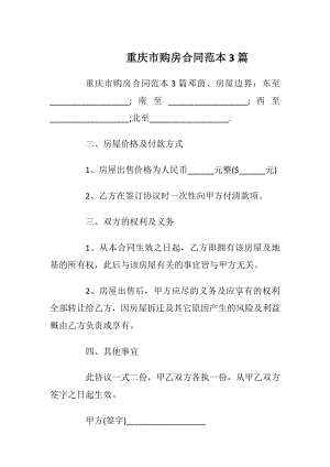 重庆市购房合同范本3篇_1.docx