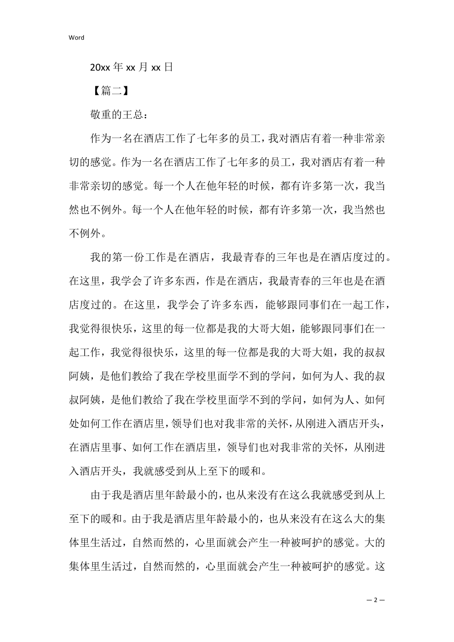 酒店员工个人原因辞职信范文 从酒店辞职的话辞职信怎么写.docx_第2页