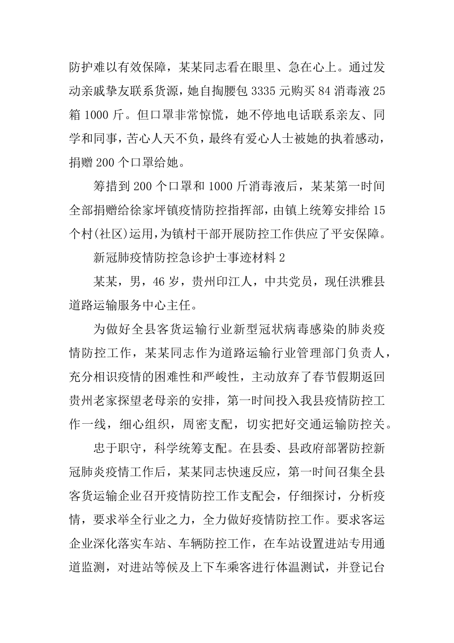 新冠肺疫情防控急诊护士事迹材料范例.docx_第2页