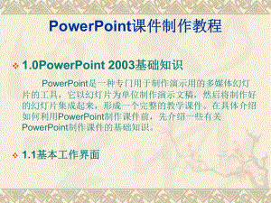 PowerPoint课件制作教程.ppt