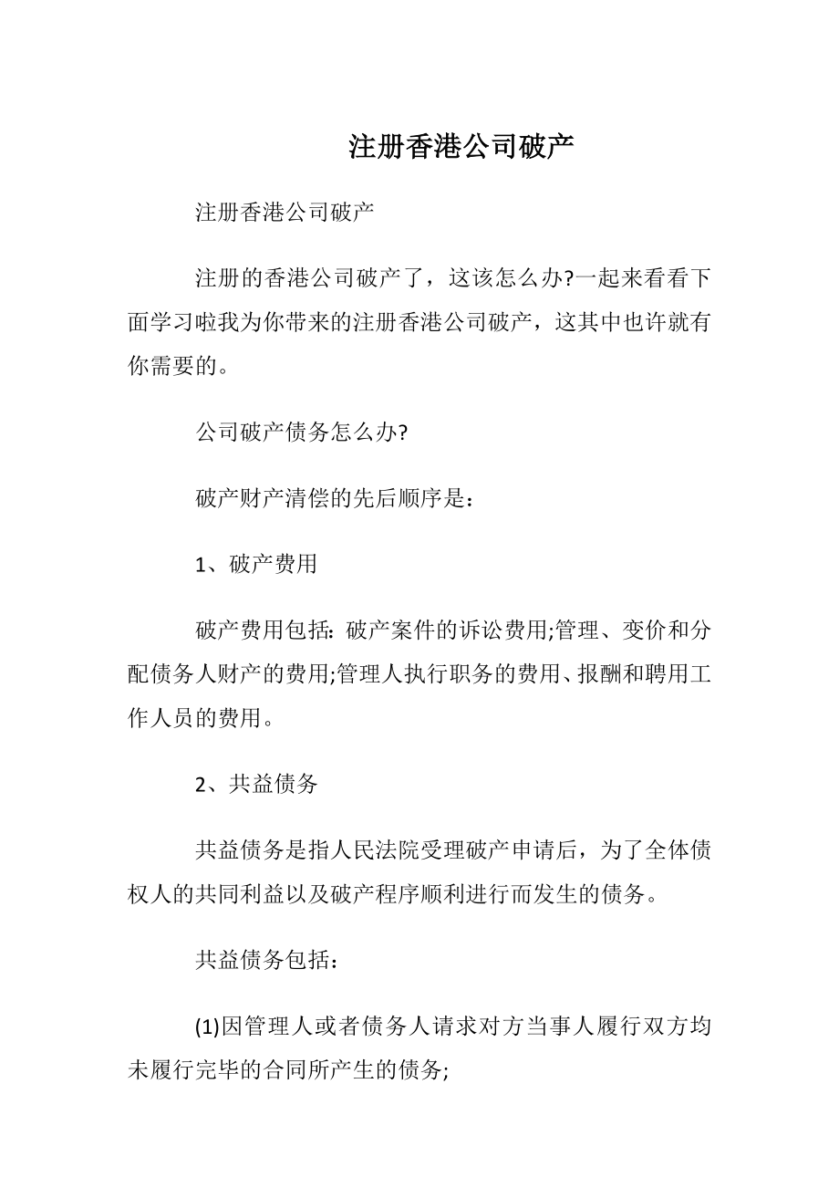 注册香港公司破产.docx_第1页
