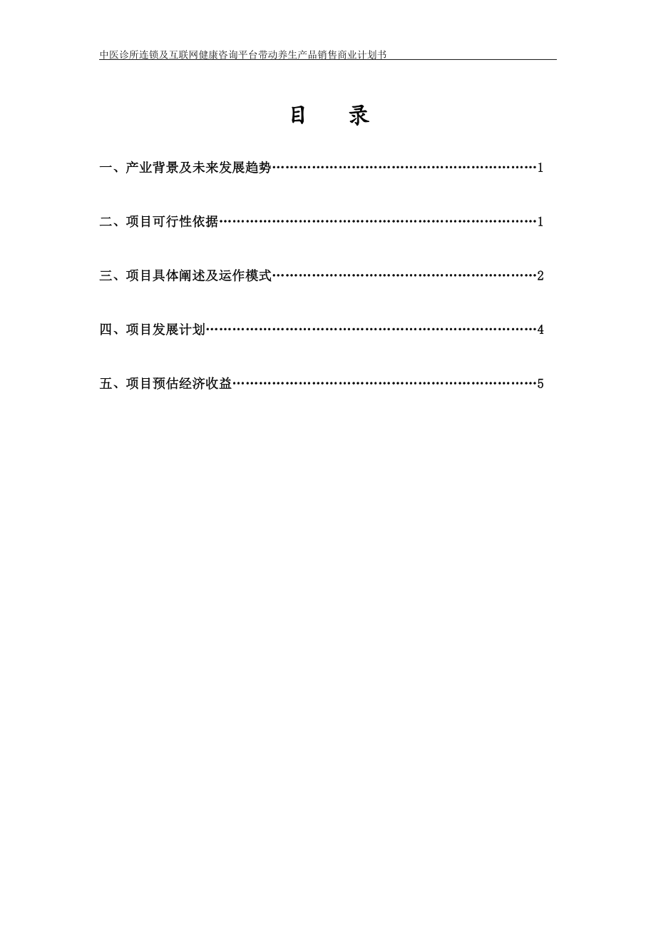 中医养生项目商业计划书.doc_第2页
