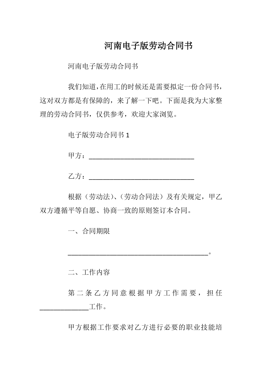 河南电子版劳动合同书_1.docx_第1页