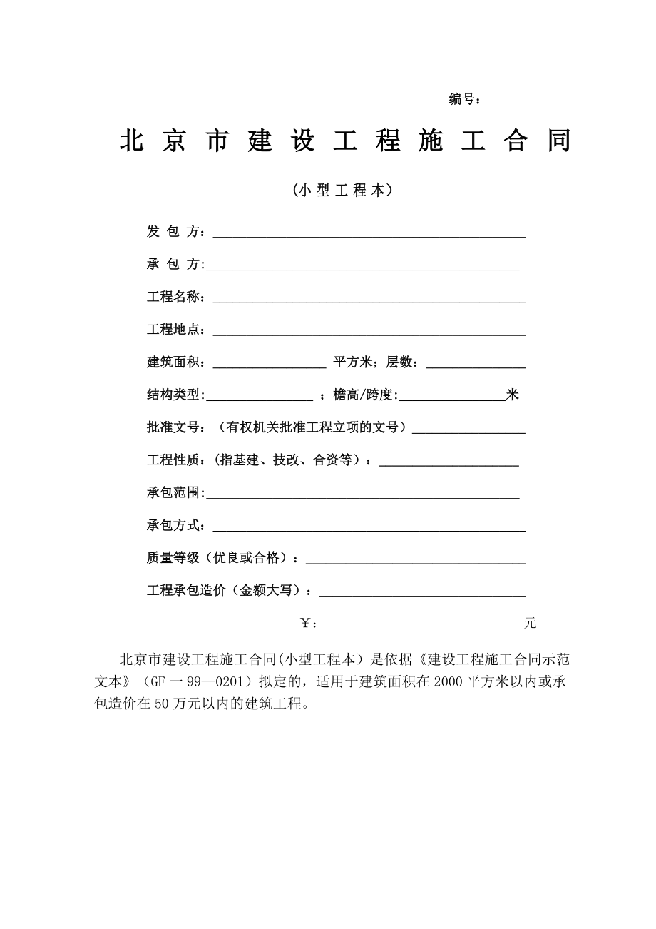 北京市建设工程施工合同(小型工程).doc_第1页