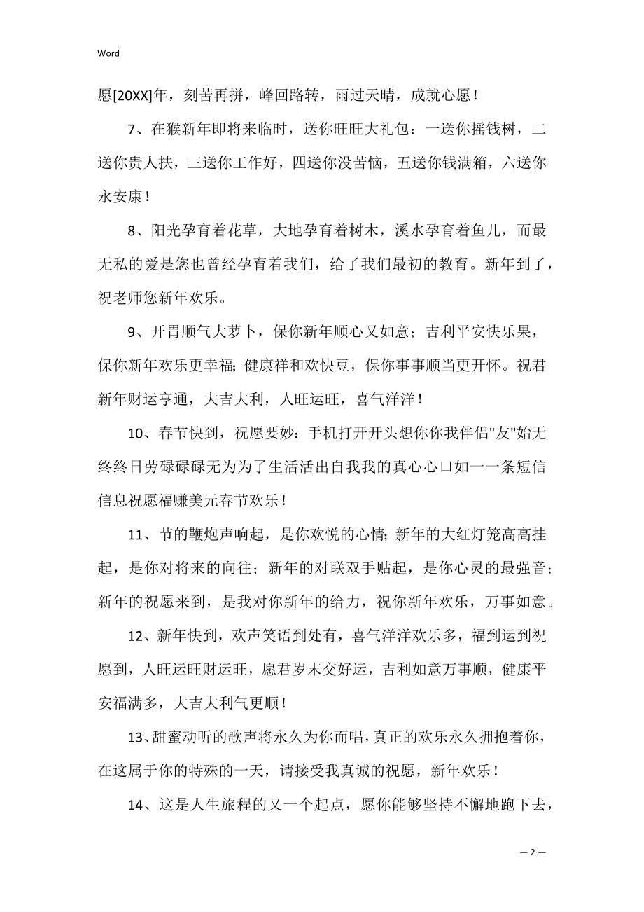 2022年精选新年的祝福语集锦46句（最有创意的新年祝福语）.docx_第2页