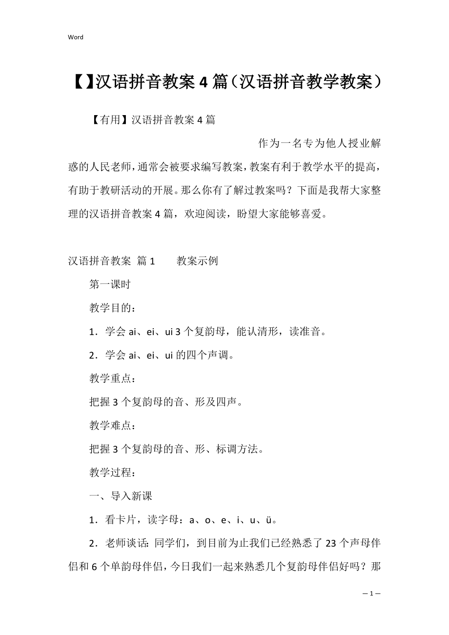 汉语拼音教案4篇（汉语拼音教学教案）.docx_第1页
