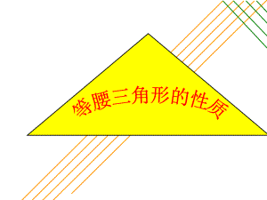1331等腰三角形的性质(第2课时) (2).ppt