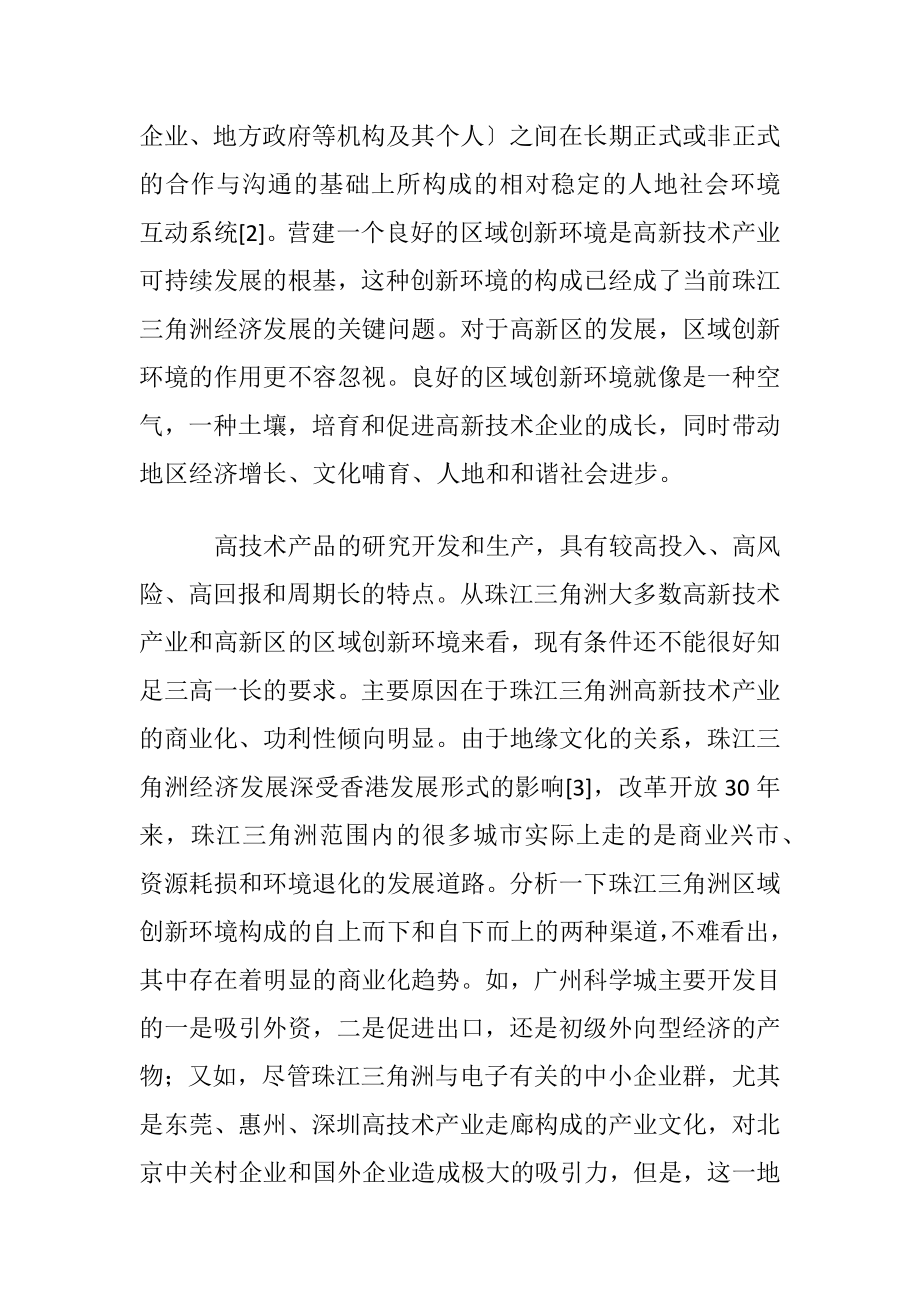 珠江三角洲高新技术产业的区域创新环境分析.docx_第2页