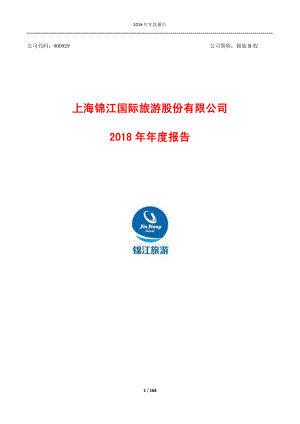 锦旅股：2018年年度报告.PDF