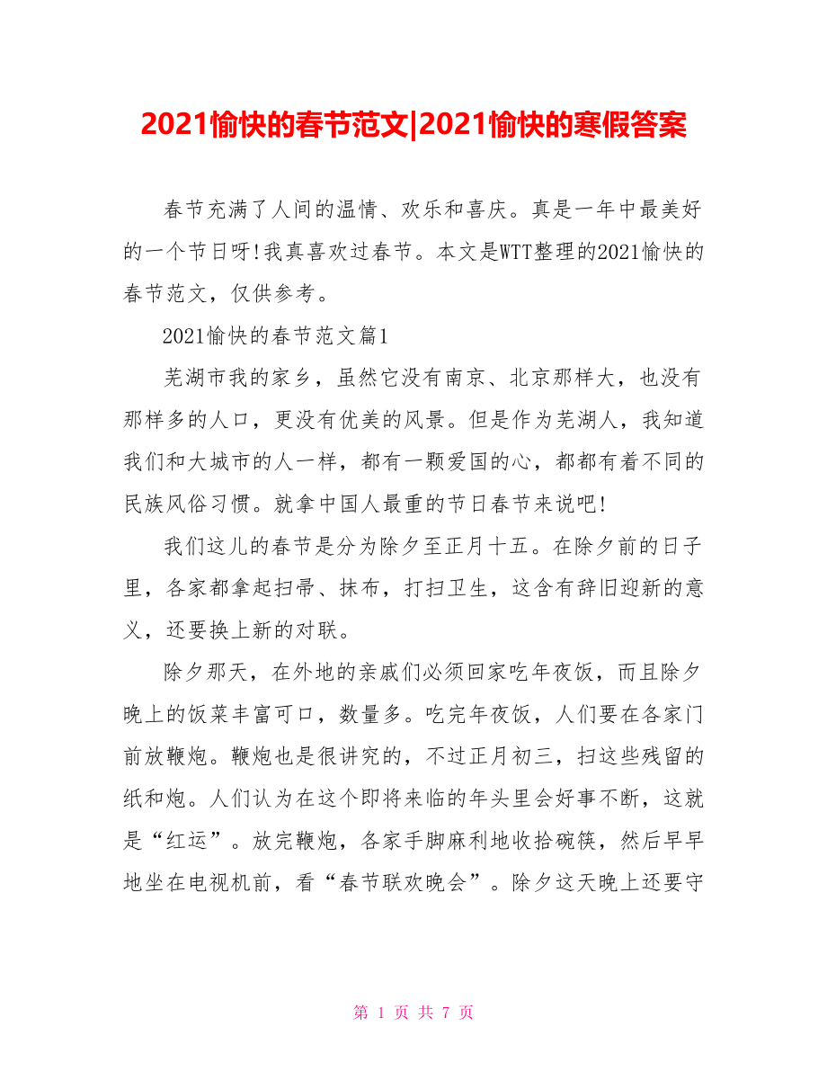 2021愉快的春节范文-2021愉快的寒假答案.doc_第1页