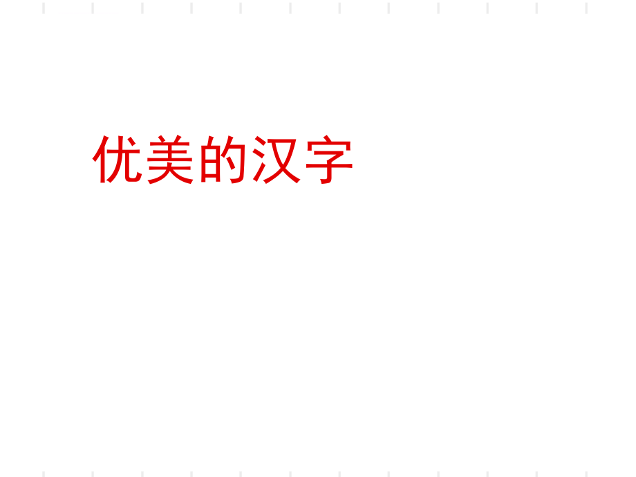 汉字的起源与演变过程ppt课件.ppt_第1页