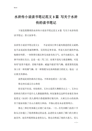 水浒传小说读书笔记范文3篇 写关于水浒传的读书笔记.docx