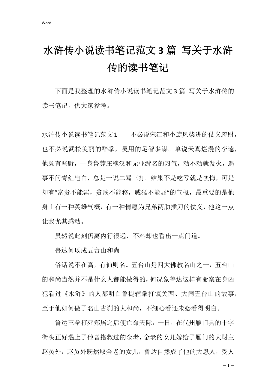 水浒传小说读书笔记范文3篇 写关于水浒传的读书笔记.docx_第1页
