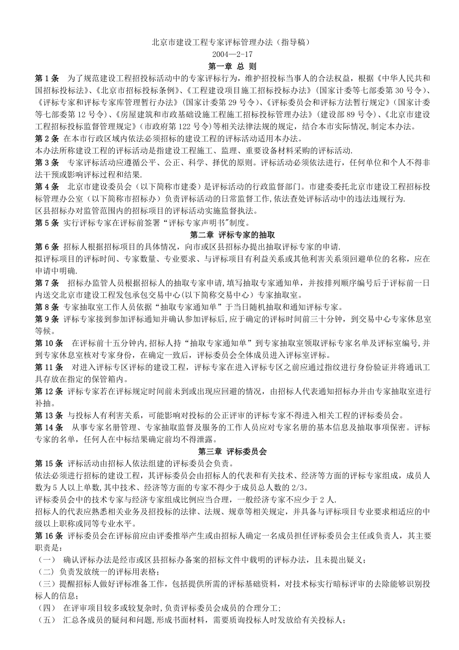 北京市建设工程专家评标管理办法(指导稿).doc_第1页