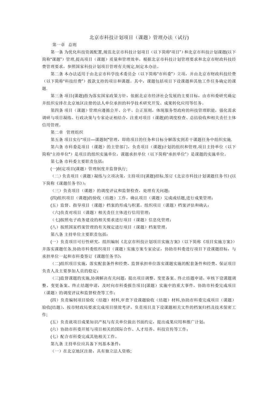 北京市科技计划项目管理办法.doc_第1页