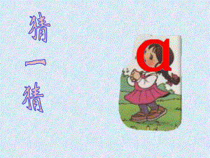小学语文一年级上册汉语拼音1_a_o_ePPT课件.ppt