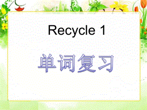Recycle1全课时课件1.ppt