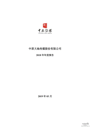 中原传媒：2018年年度报告.PDF