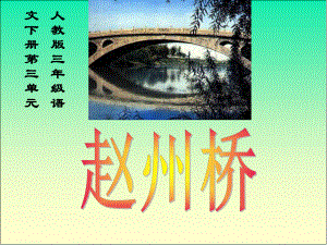 小学三年级语文课件19赵州桥课件(1).ppt