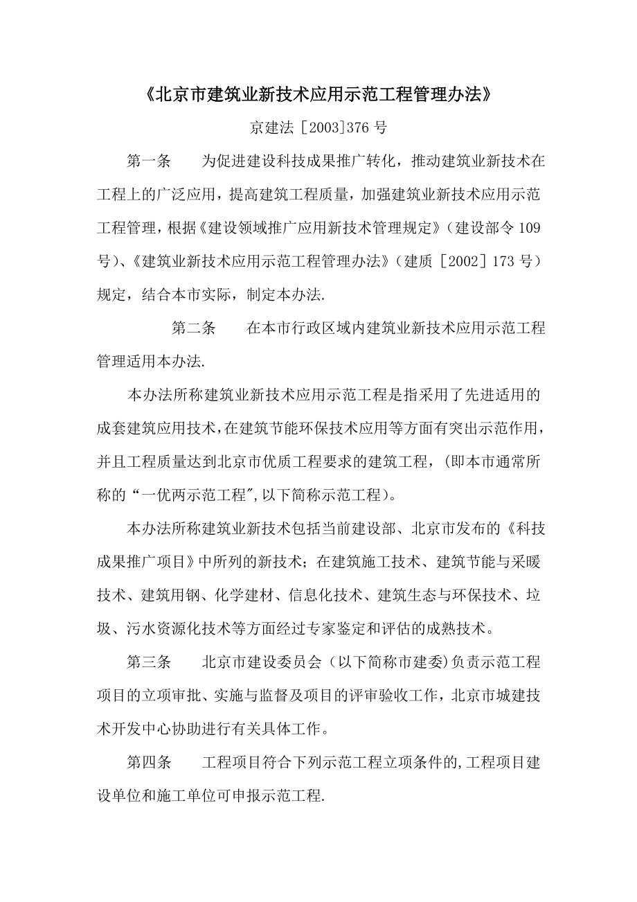北京市建筑业新技术应用示范工程管理办法.doc_第1页