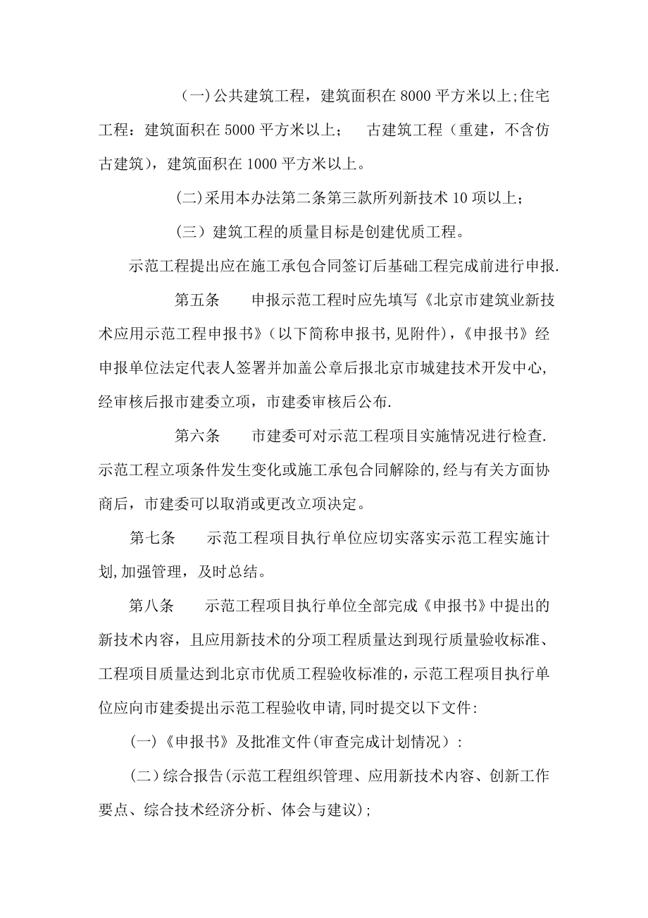 北京市建筑业新技术应用示范工程管理办法.doc_第2页
