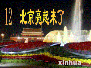 北京亮起来了Info20120319_95132.ppt