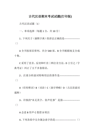 古代汉语期末考试试题(打印版)_1.docx