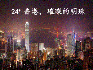 香港璀璨的明珠 (4).ppt