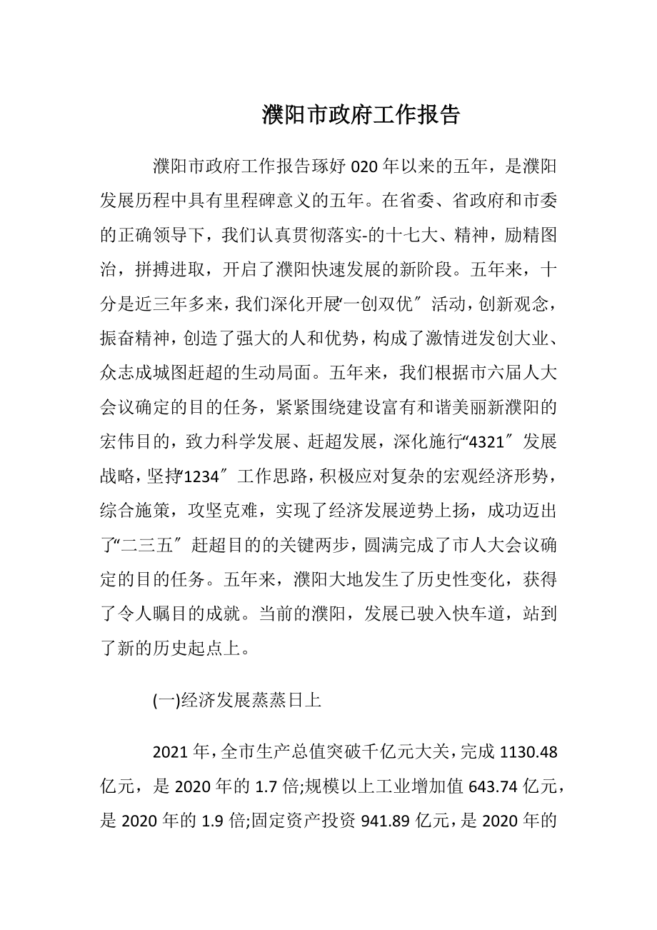 濮阳市政府工作报告.docx_第1页