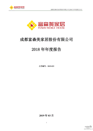 富森美：2018年年度报告.PDF