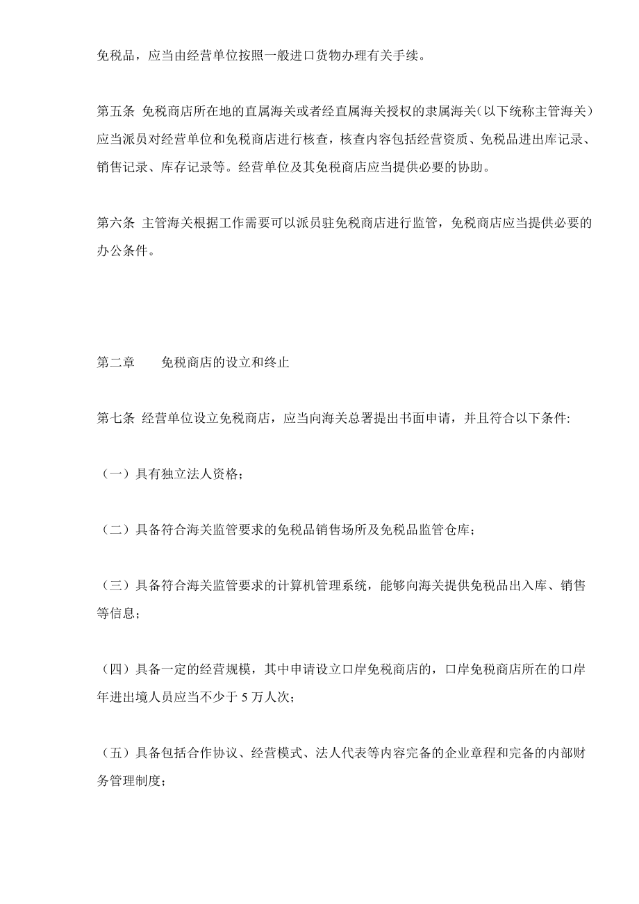 海关对免税商店及免税品监管办法(doc 9).docx_第2页