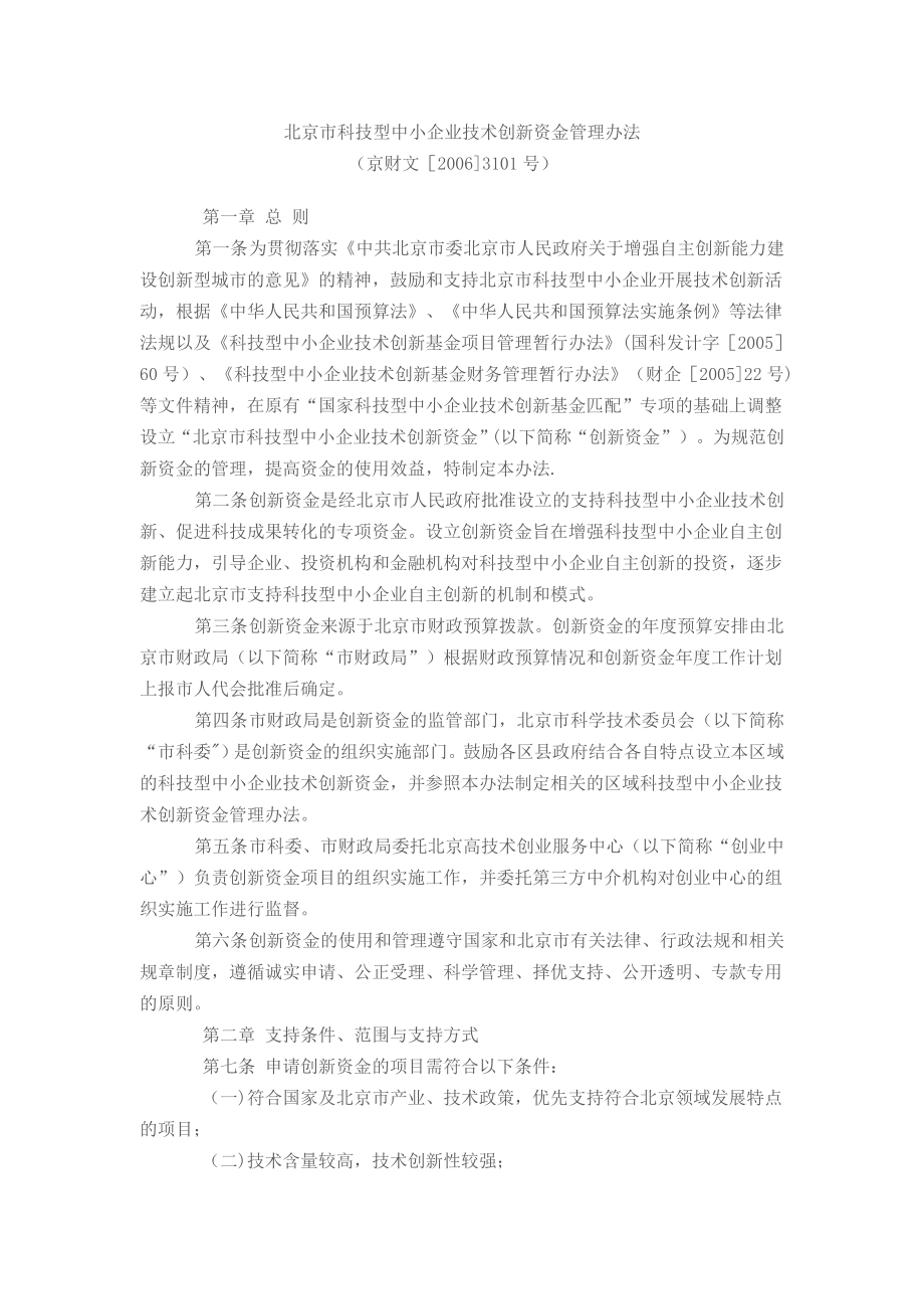 北京市科技型中小企业技术创新资金管理办法.doc_第1页