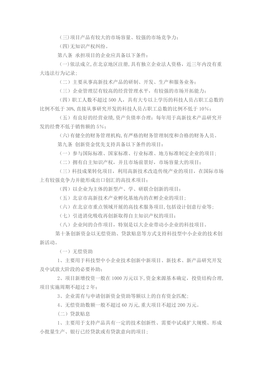 北京市科技型中小企业技术创新资金管理办法.doc_第2页