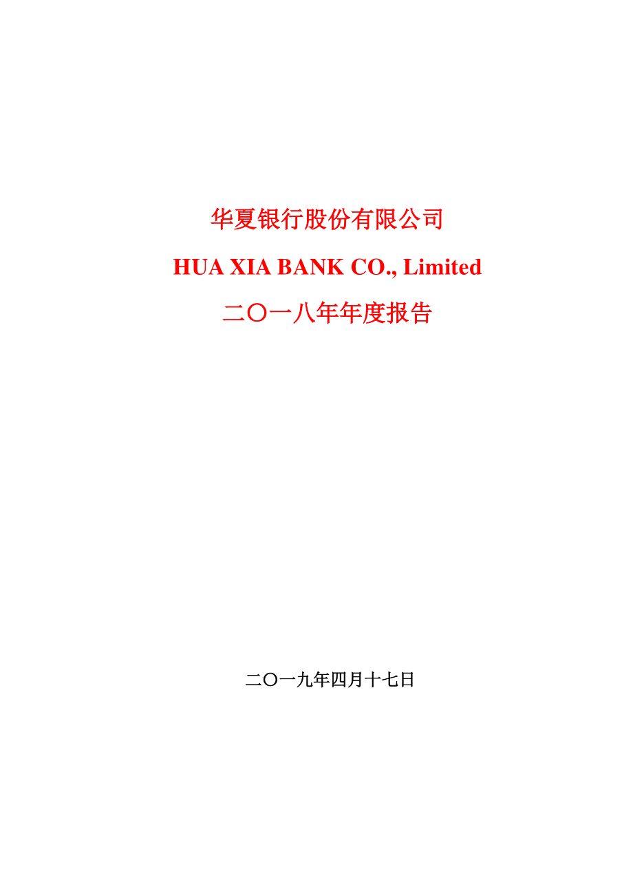 华夏银行：2018年年度报告.PDF_第1页