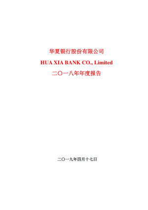 华夏银行：2018年年度报告.PDF